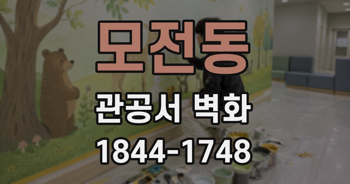 모전동 관공서 벽화