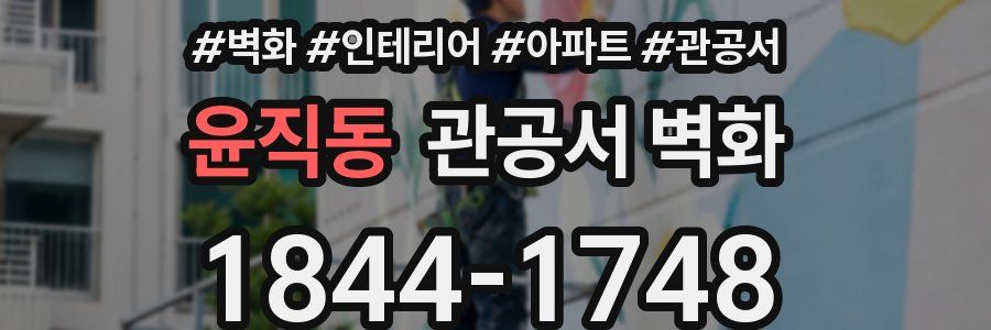 윤직동 관공서 벽화