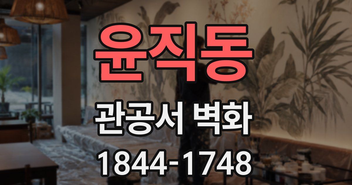 윤직동 관공서 벽화