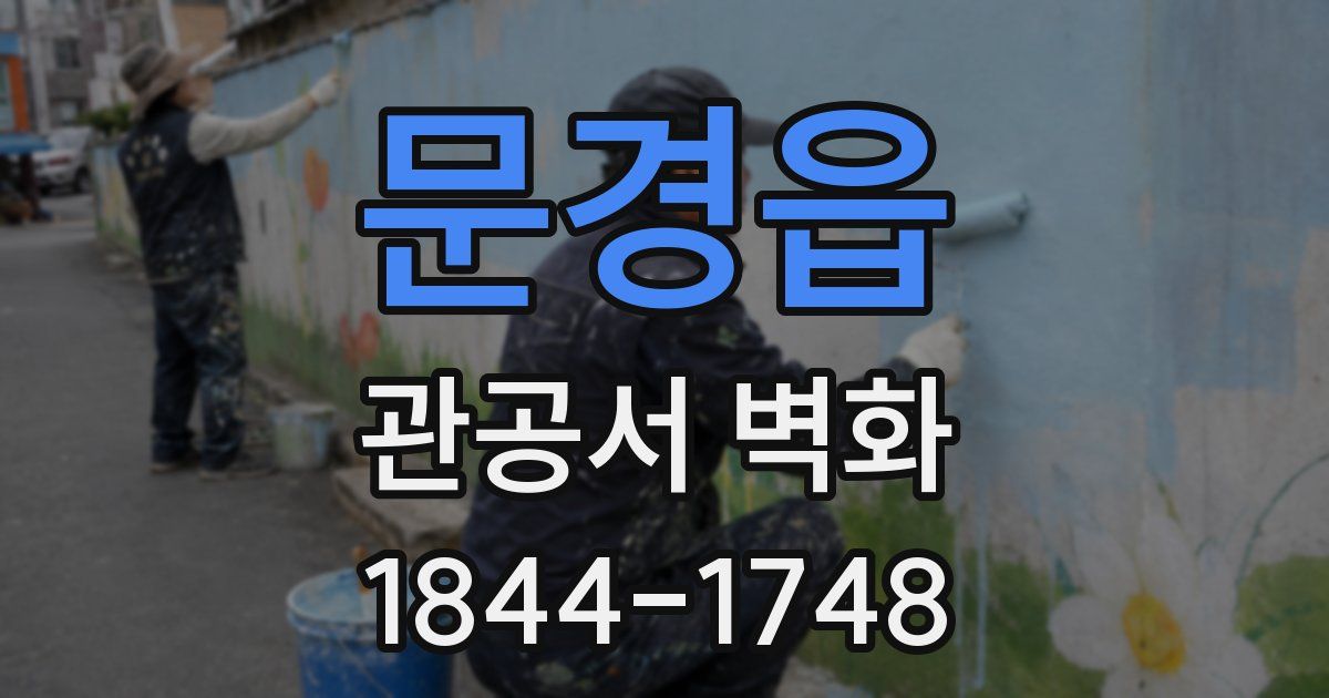 문경읍 관공서 벽화