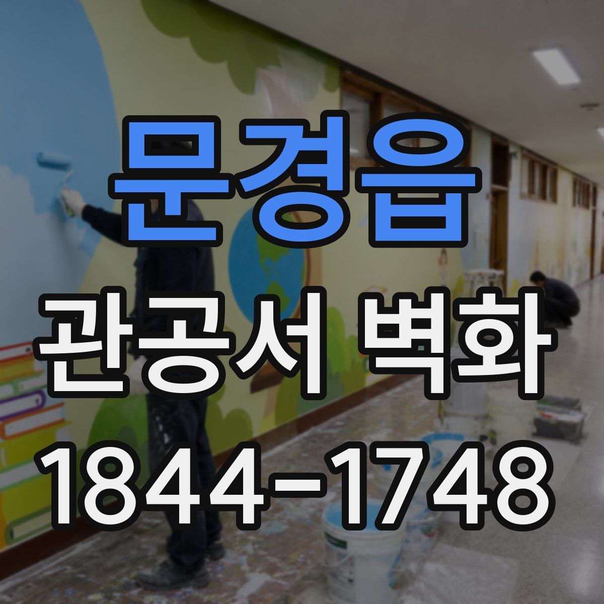 문경읍 관공서 벽화