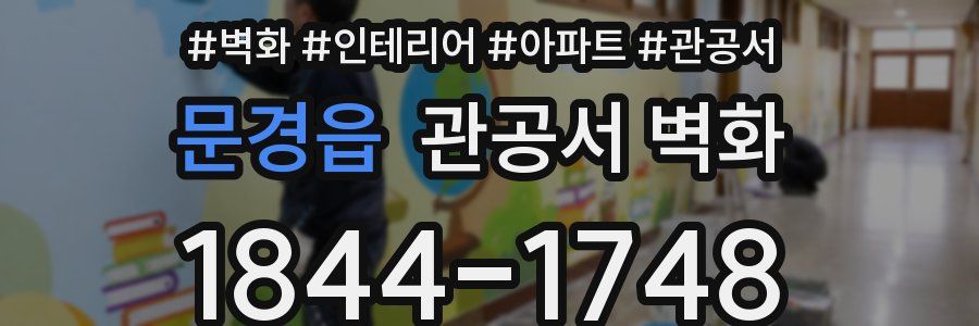 문경읍 관공서 벽화