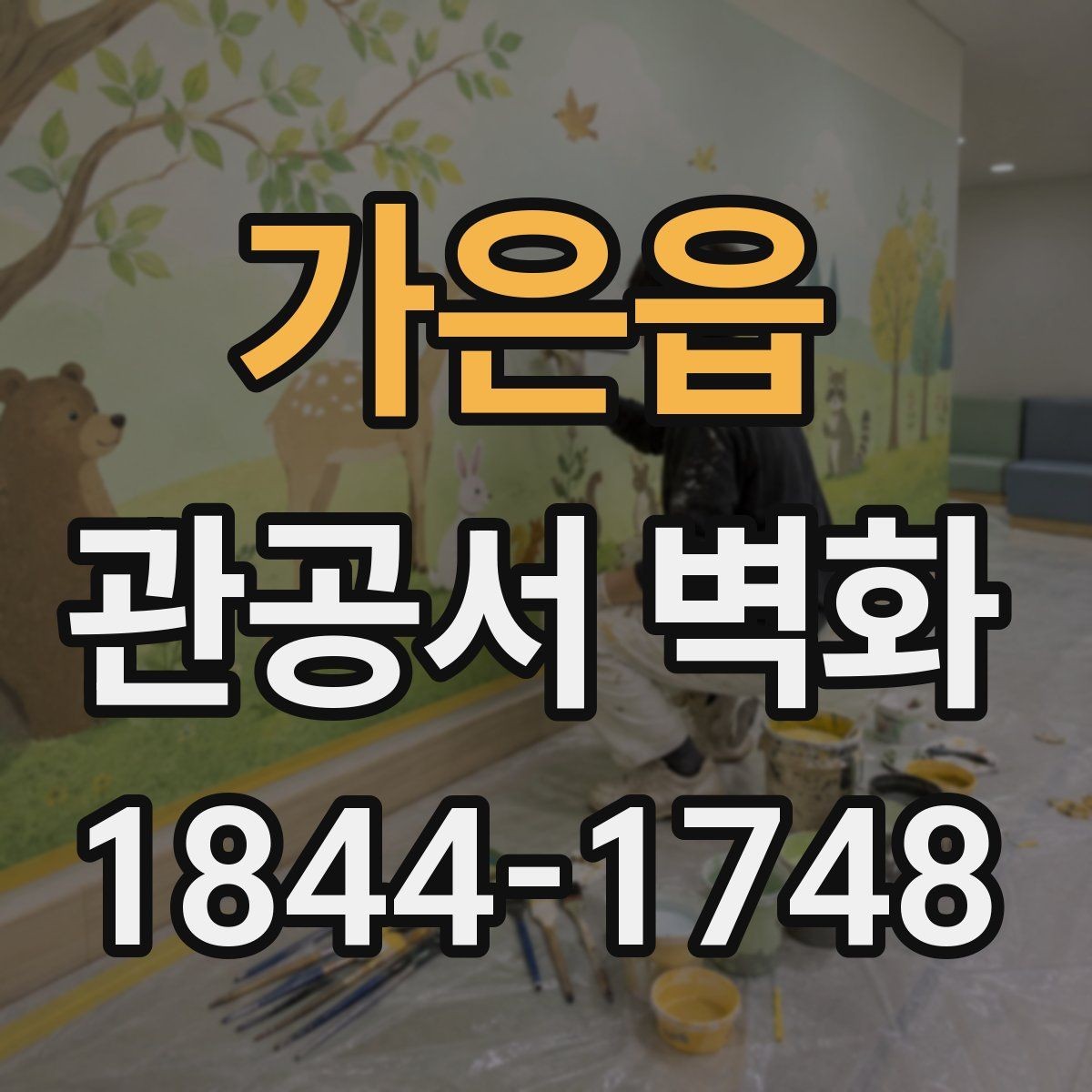가은읍 관공서 벽화 시안 검토 전에 확인할 실내 여건