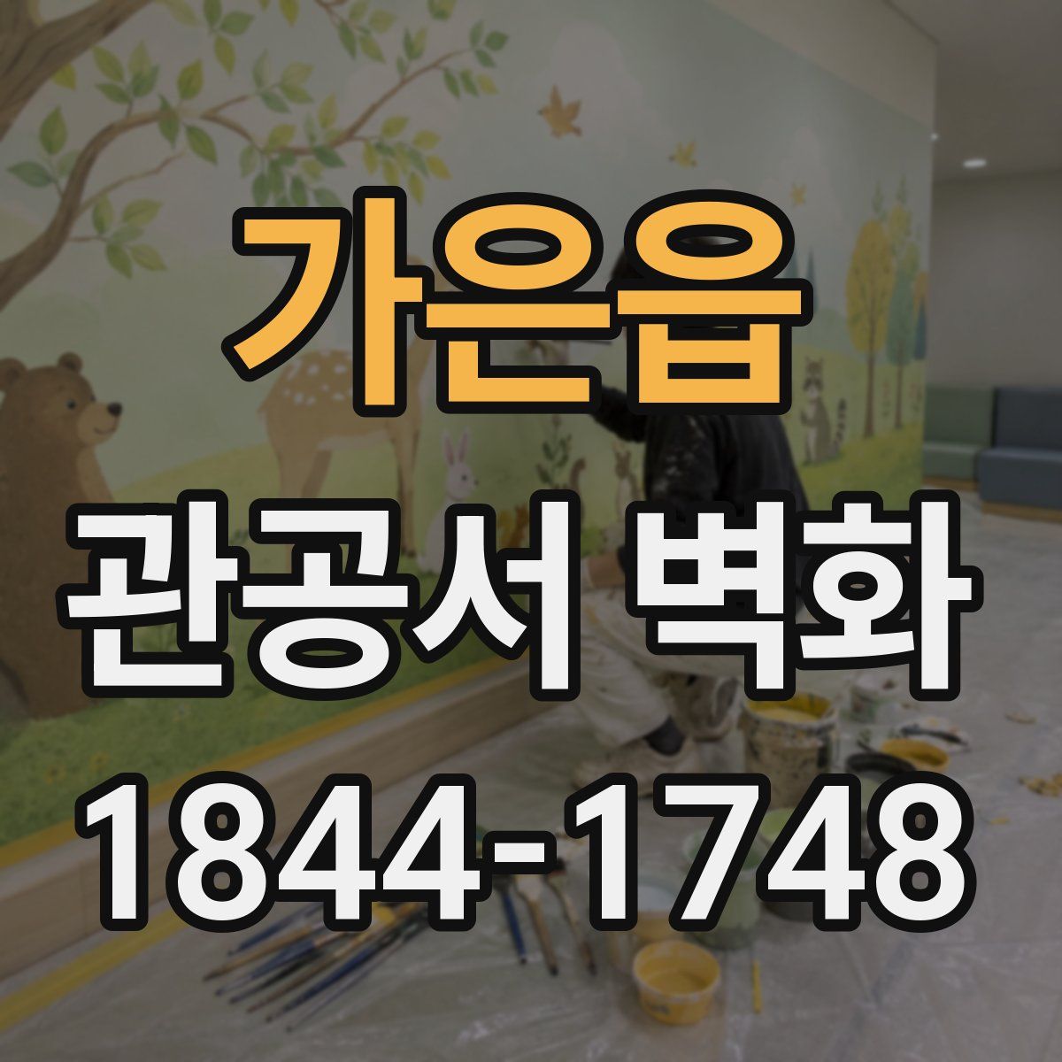 가은읍 관공서 벽화