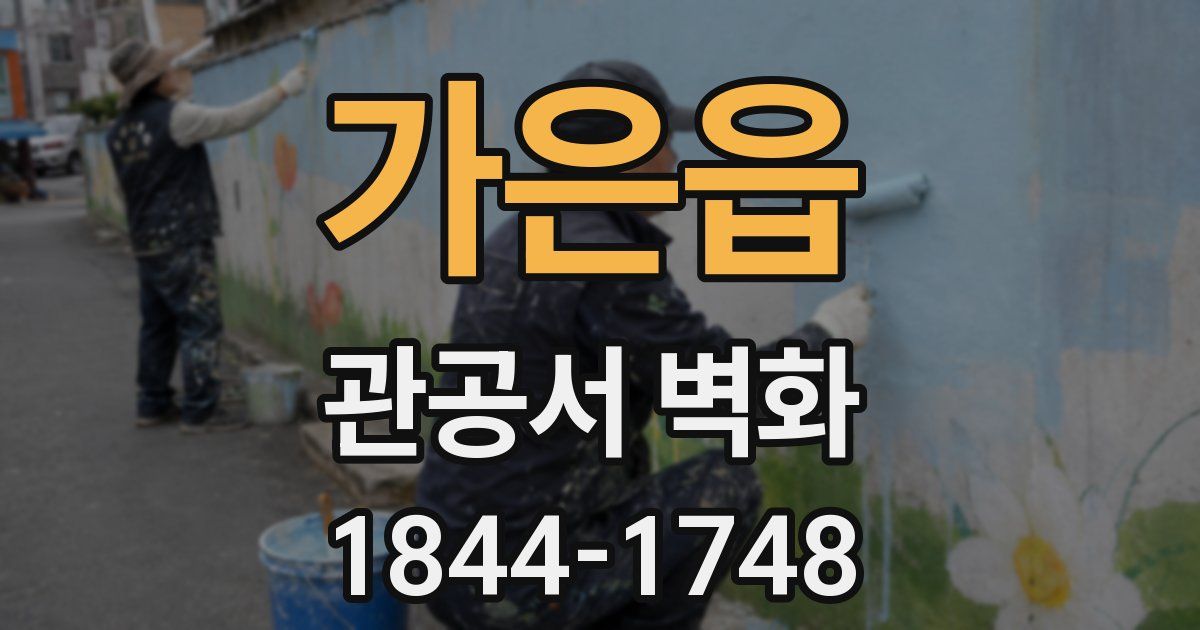 가은읍 관공서 벽화