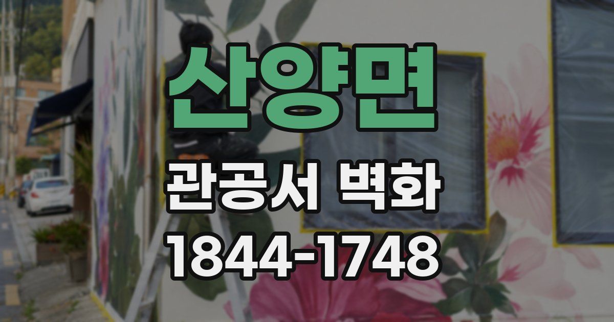 산양면 관공서 벽화