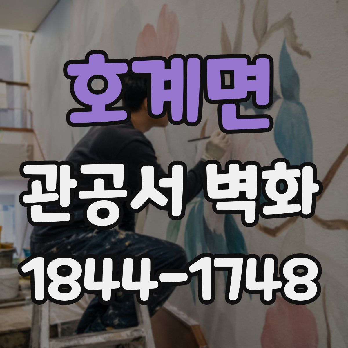 호계면 관공서 벽화
