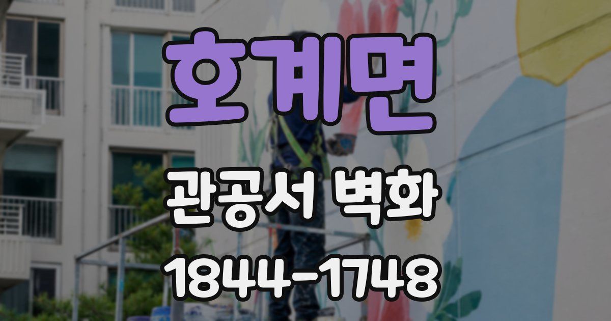 호계면 관공서 벽화