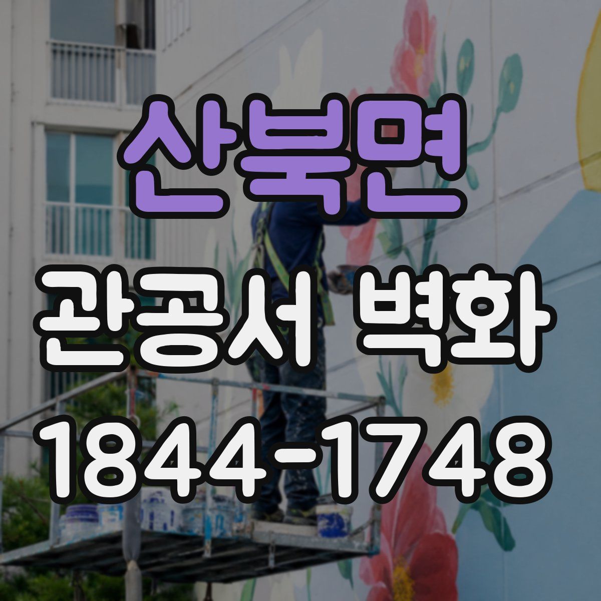 산북면 관공서 벽화