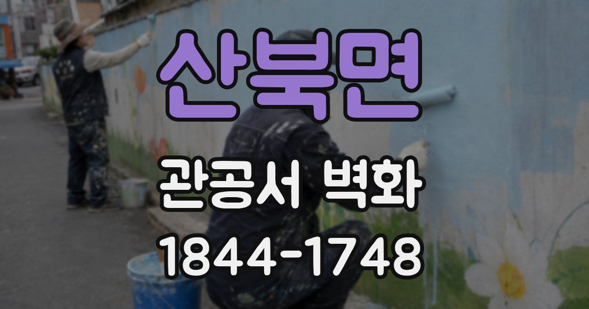 산북면 관공서 벽화