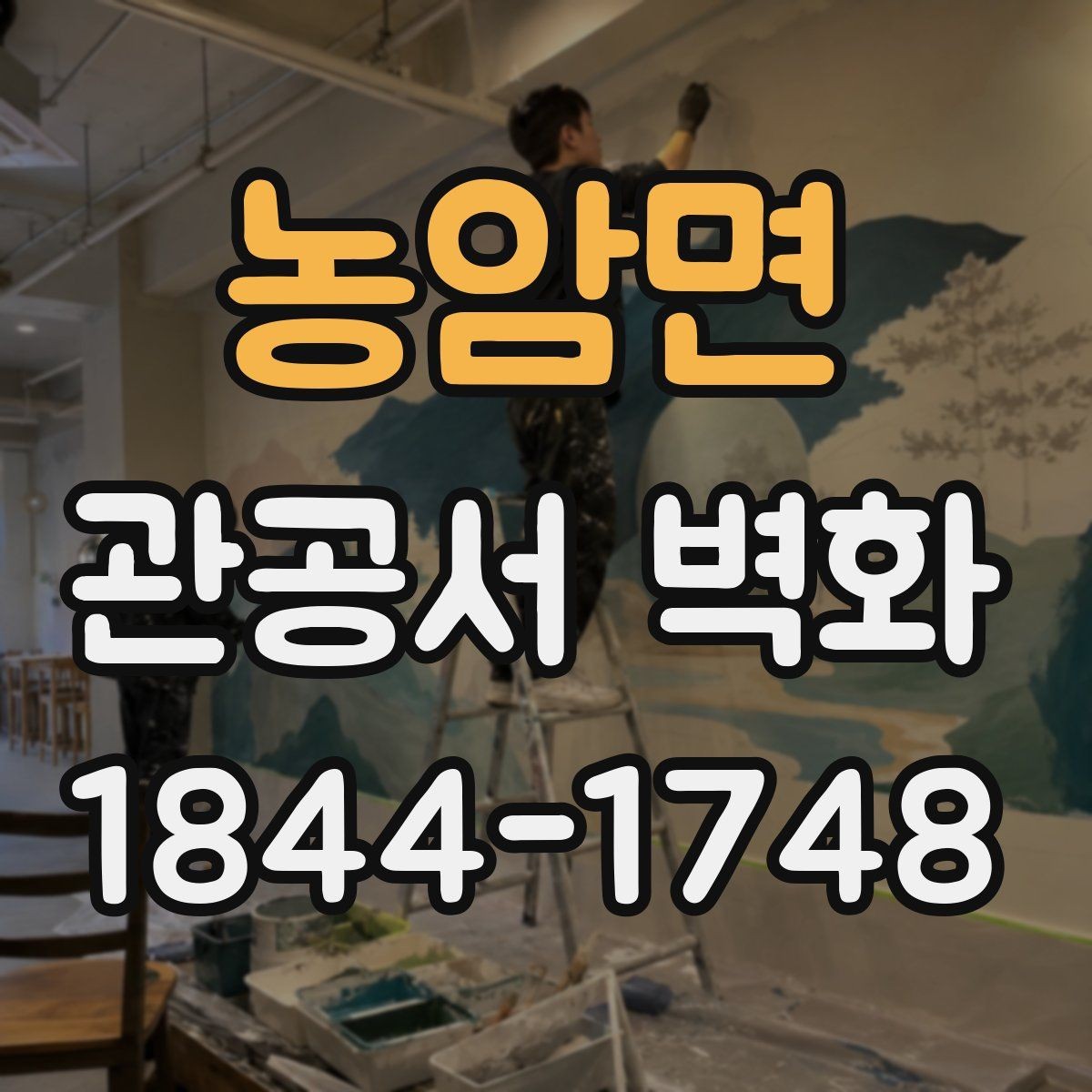 농암면 관공서 벽화 기관 홍보와 이어지는 스토리텔링 구성