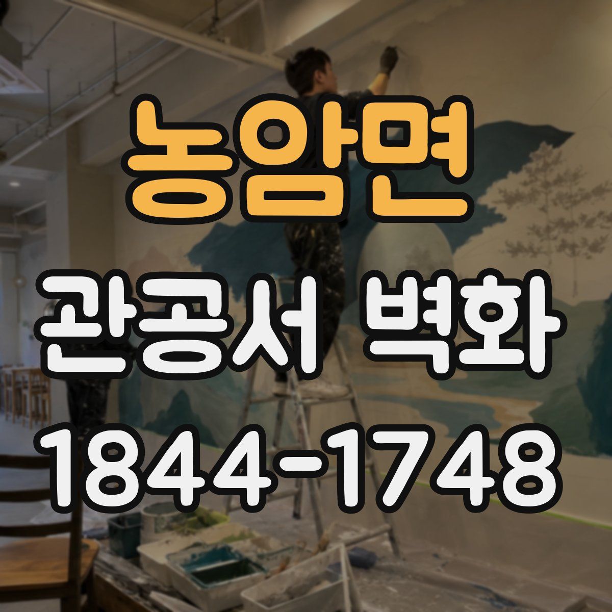 농암면 관공서 벽화