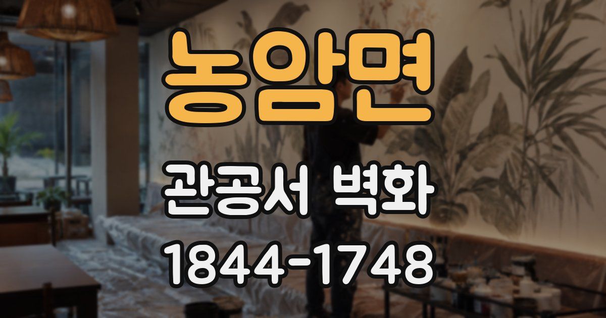 농암면 관공서 벽화