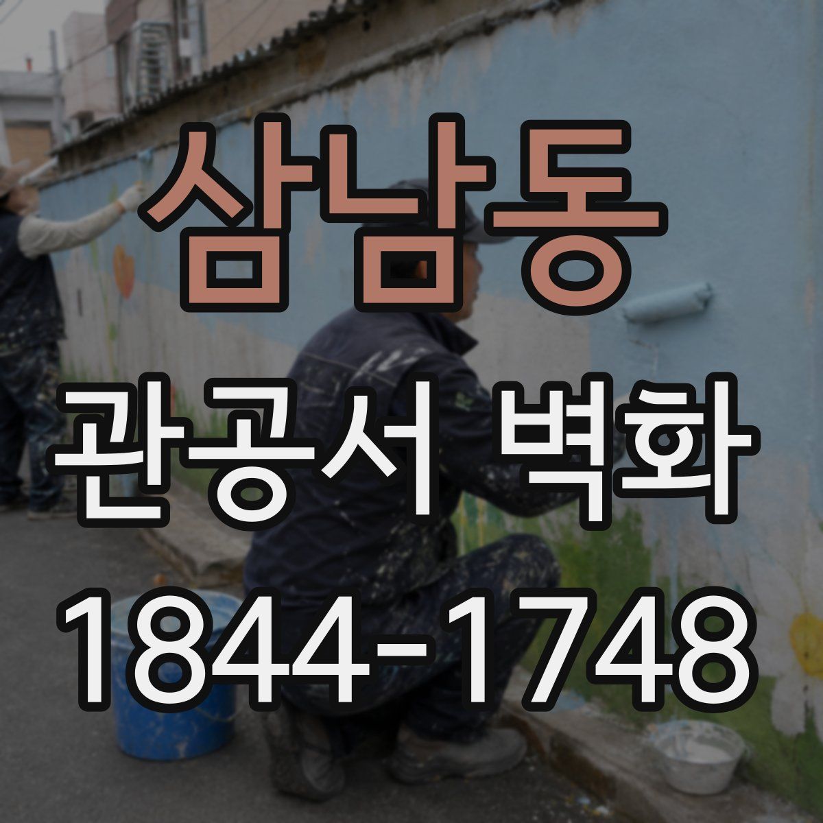 삼남동 관공서 벽화