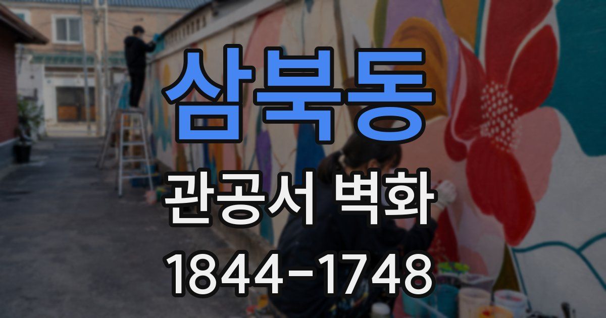 삼북동 관공서 벽화