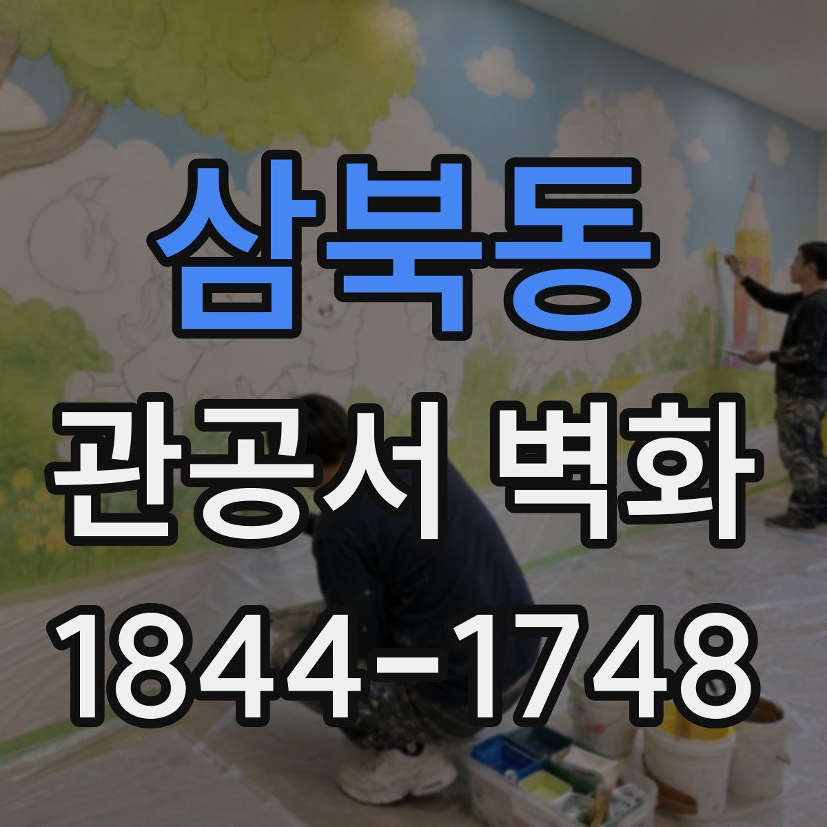 삼북동 관공서 벽화