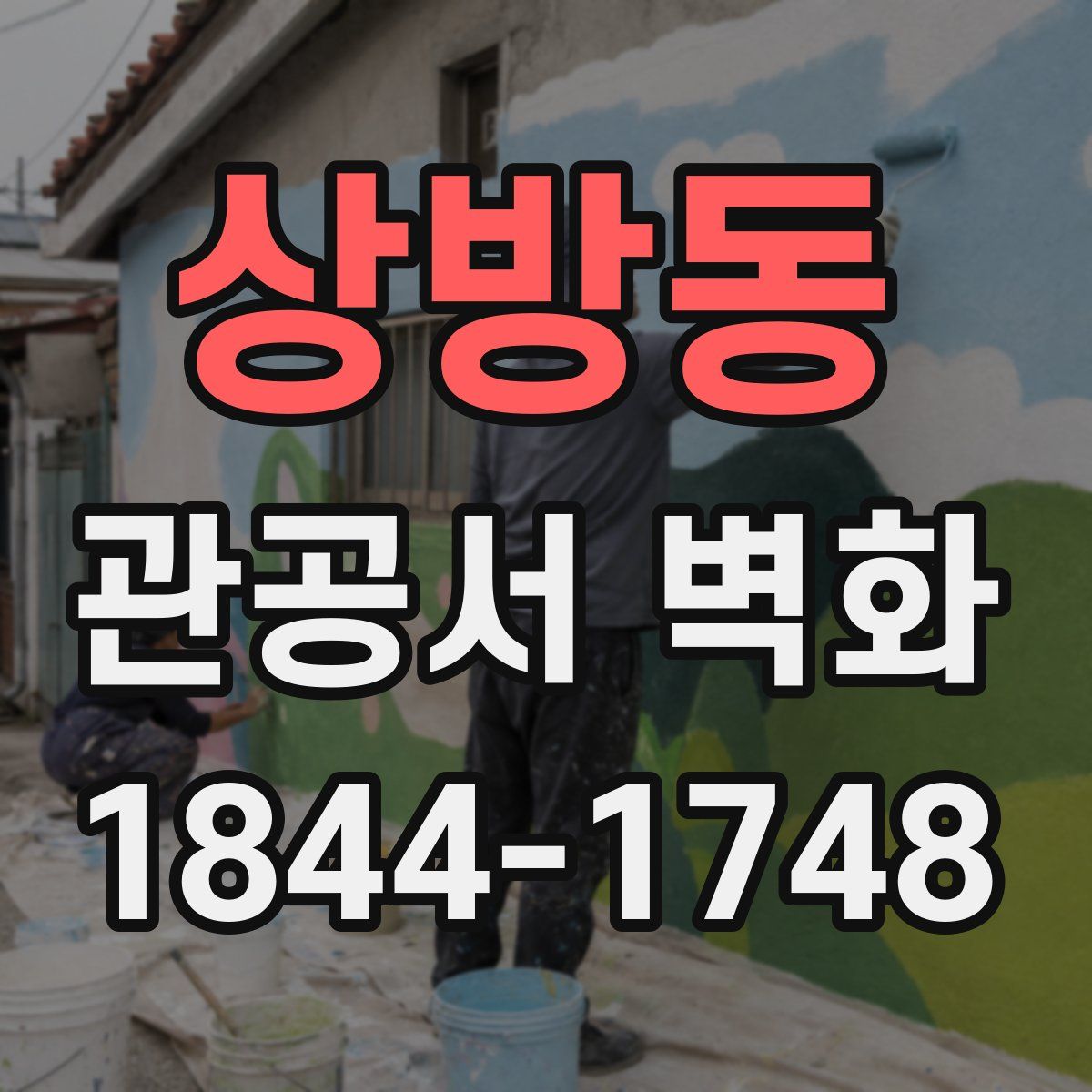 상방동 관공서 벽화