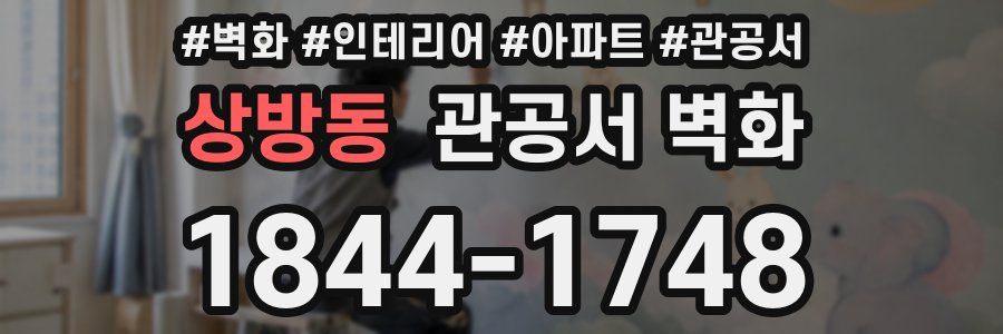 상방동 관공서 벽화
