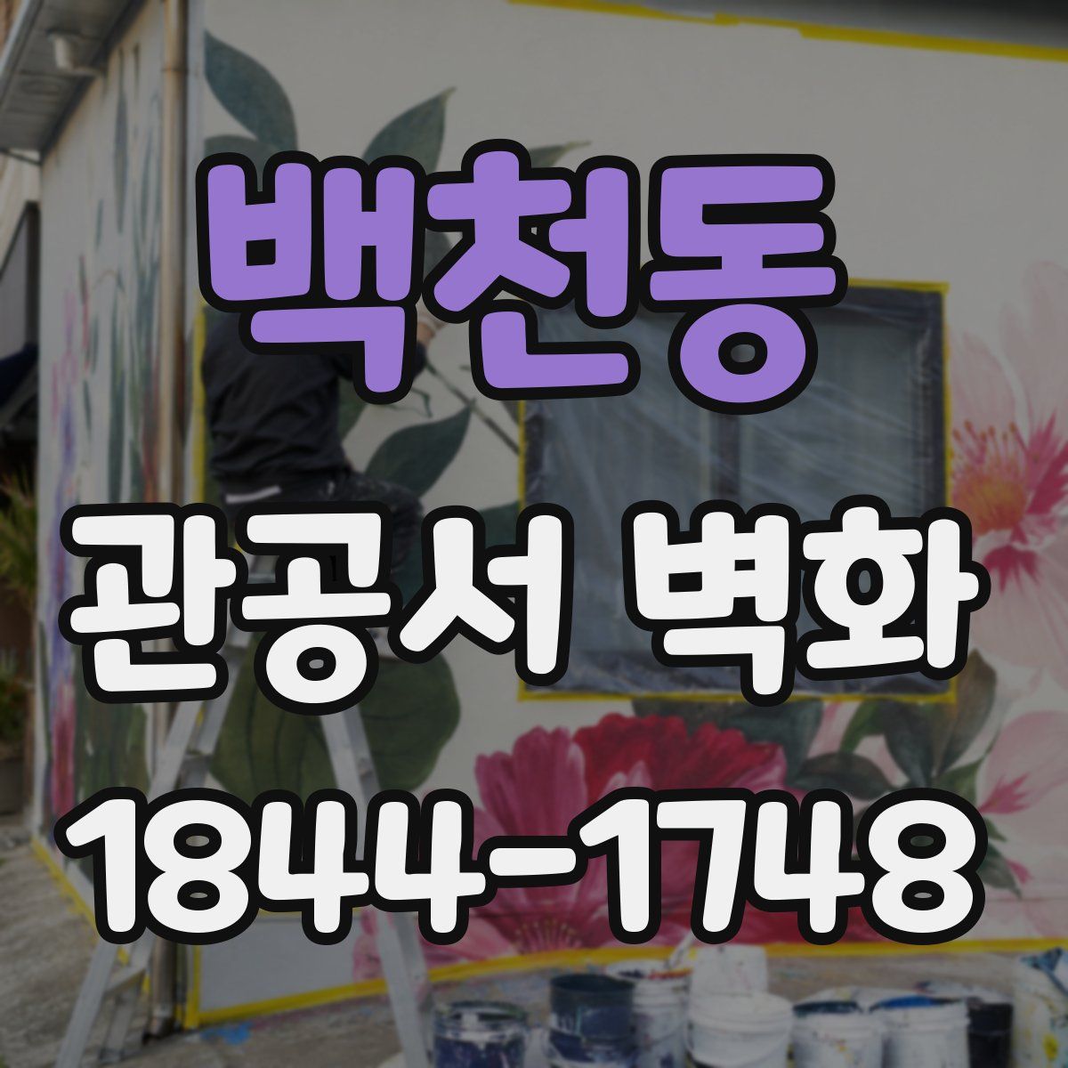 백천동 관공서 벽화