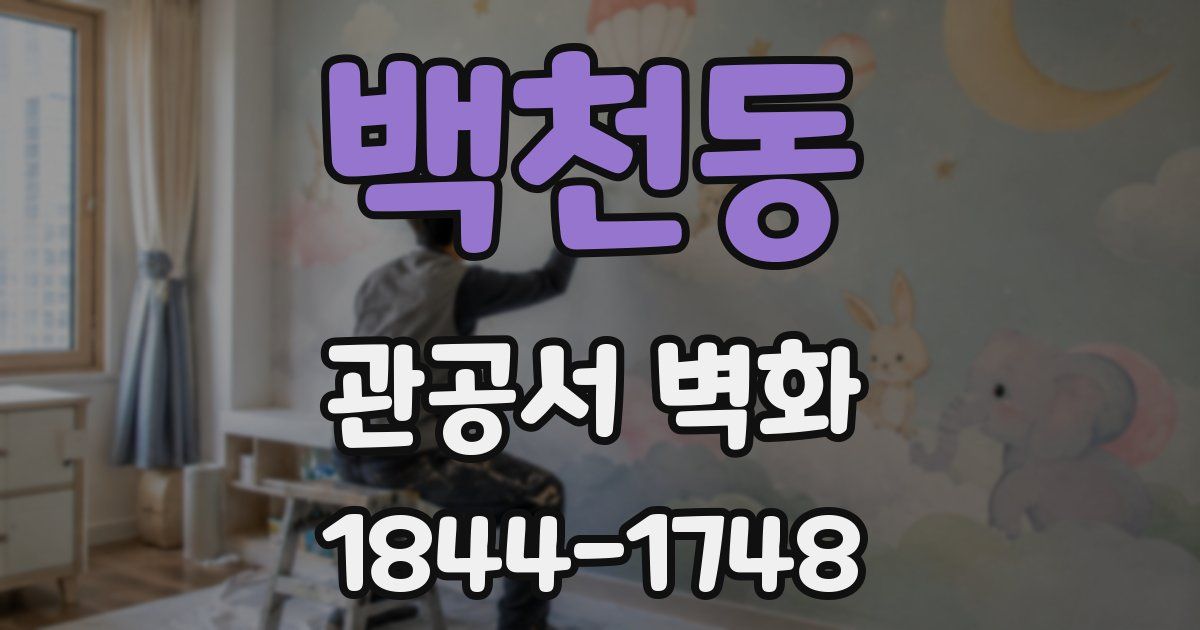 백천동 관공서 벽화