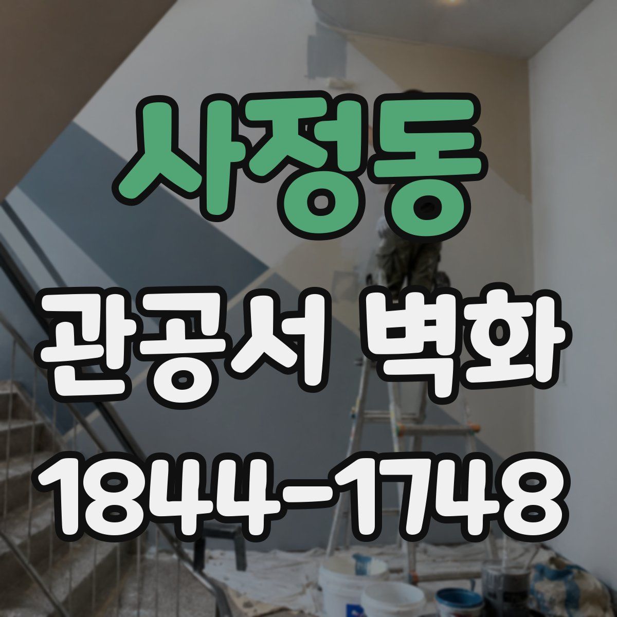 사정동 관공서 벽화