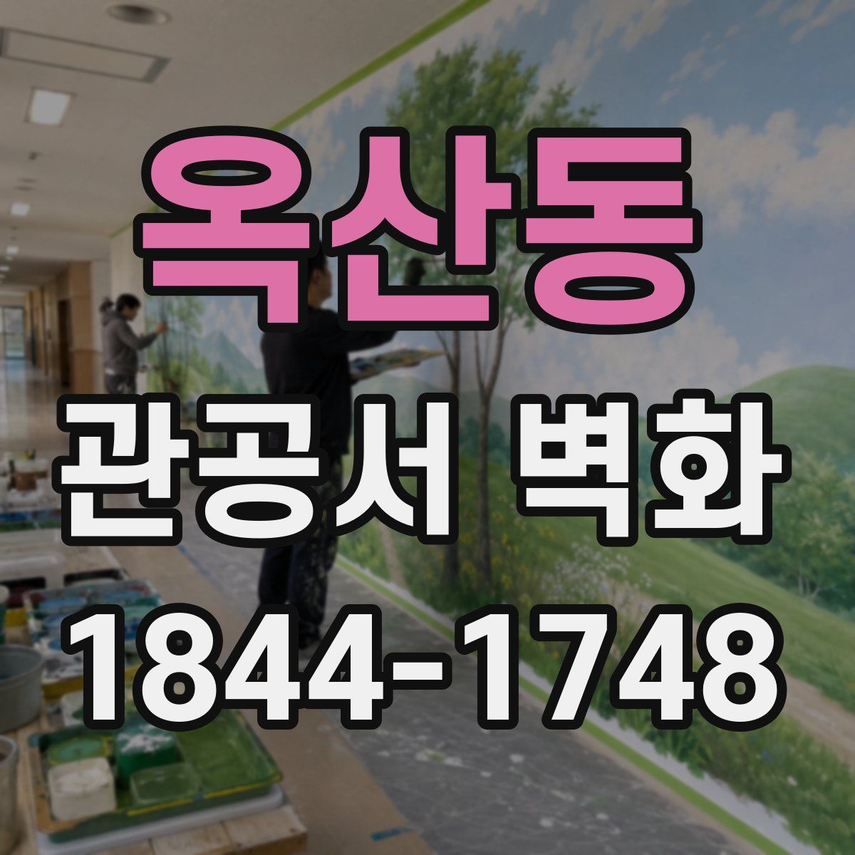옥산동 관공서 벽화