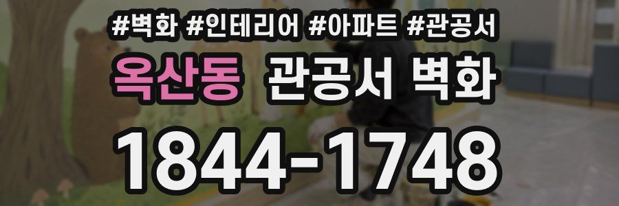 옥산동 관공서 벽화