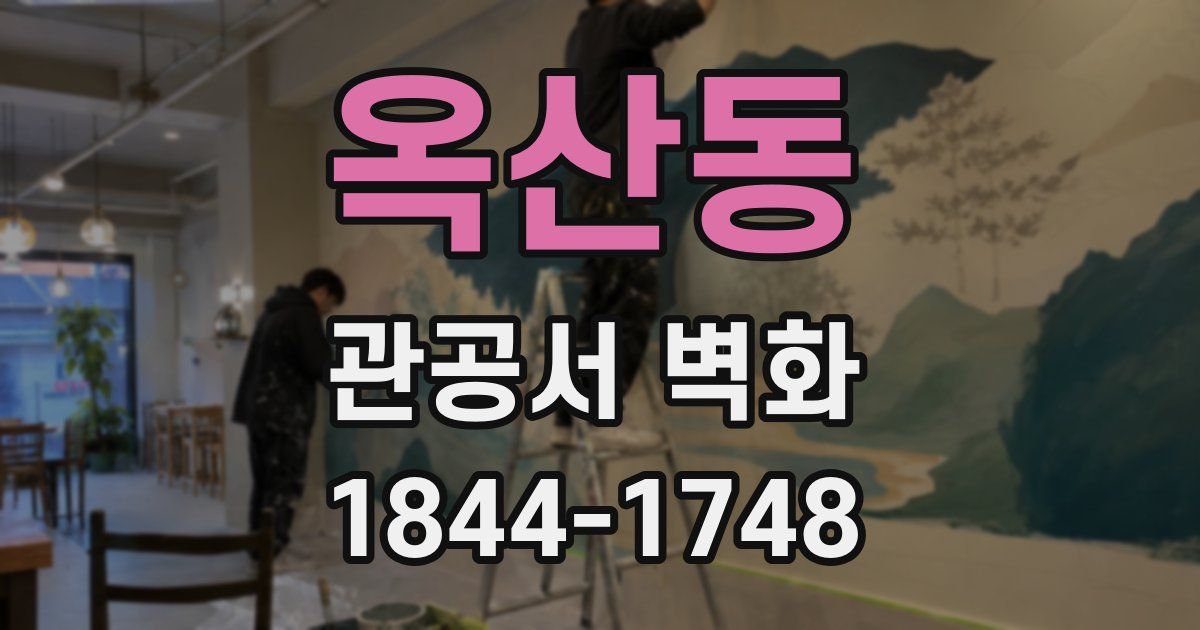옥산동 관공서 벽화