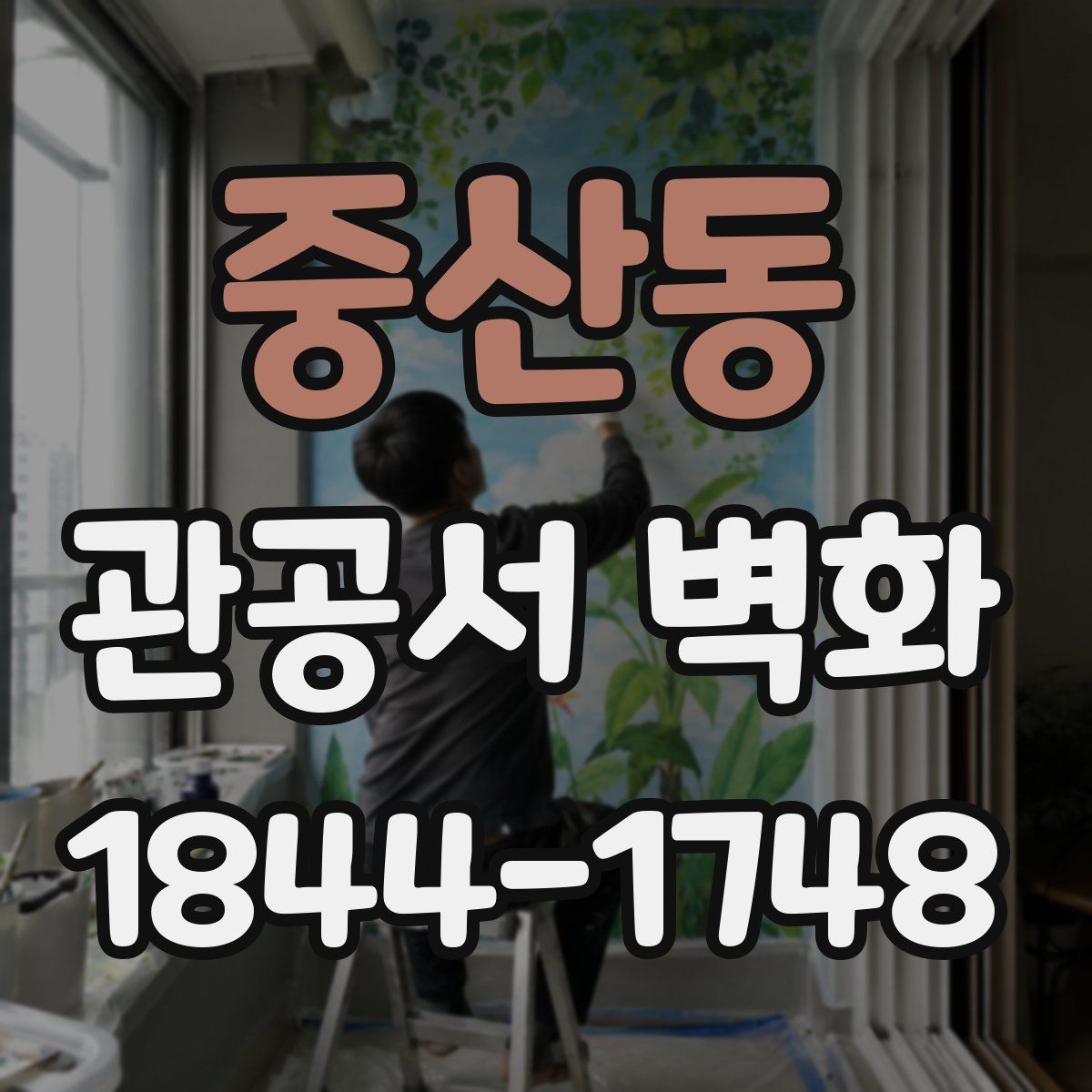 중산동 관공서 벽화