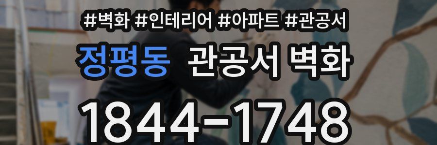정평동 관공서 벽화