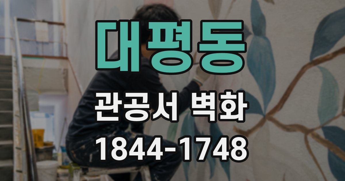 대평동 관공서 벽화