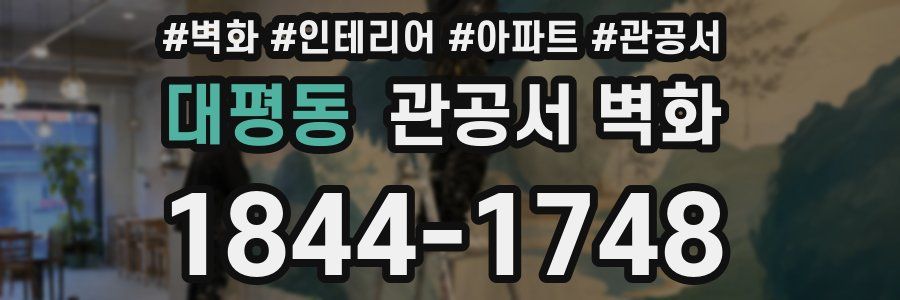 대평동 관공서 벽화