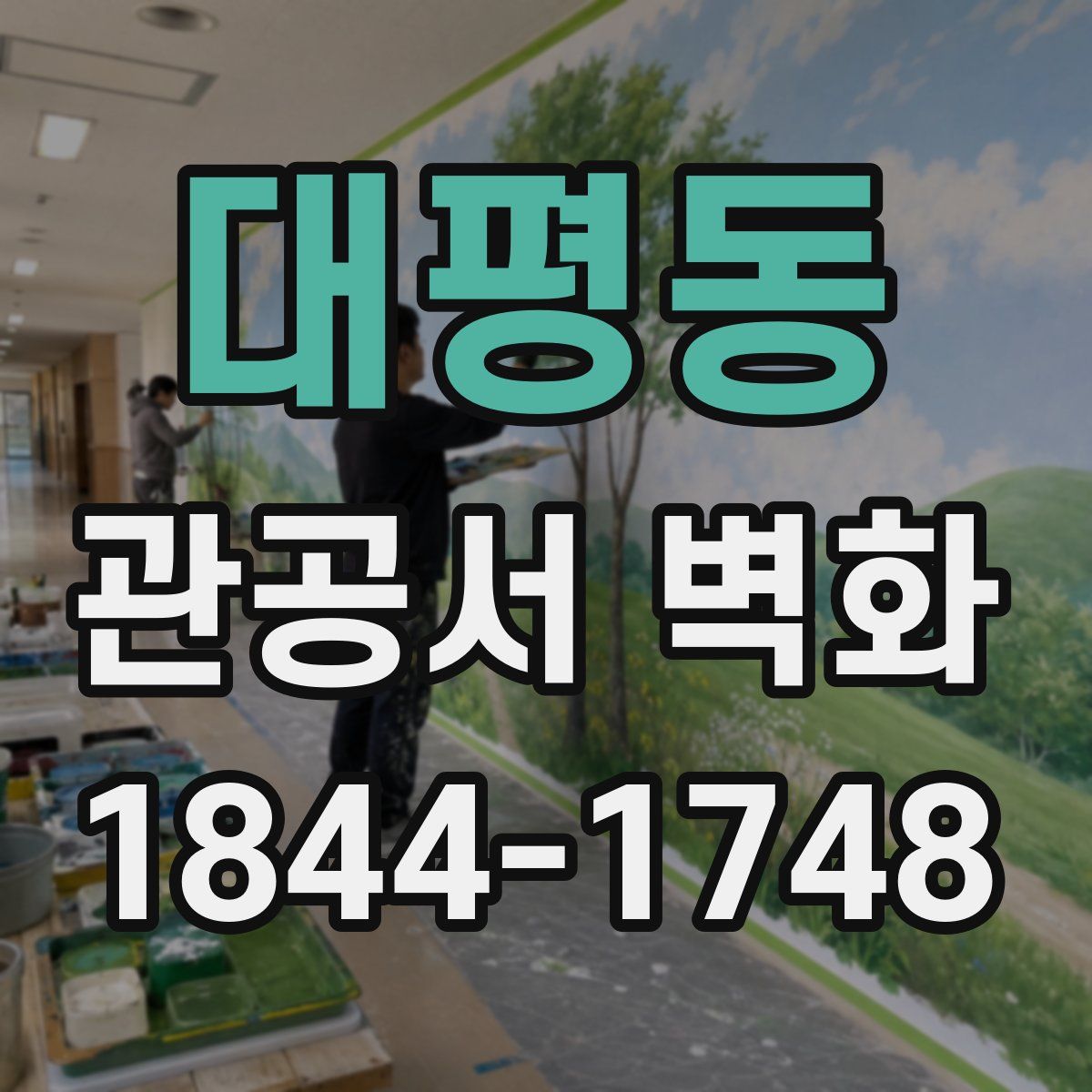 대평동 관공서 벽화