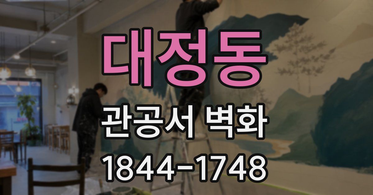 대정동 관공서 벽화