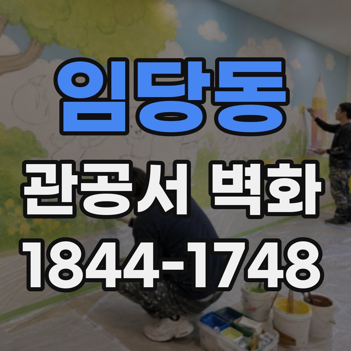 임당동 관공서 벽화