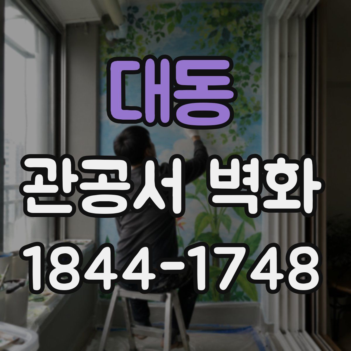 대동 관공서 벽화