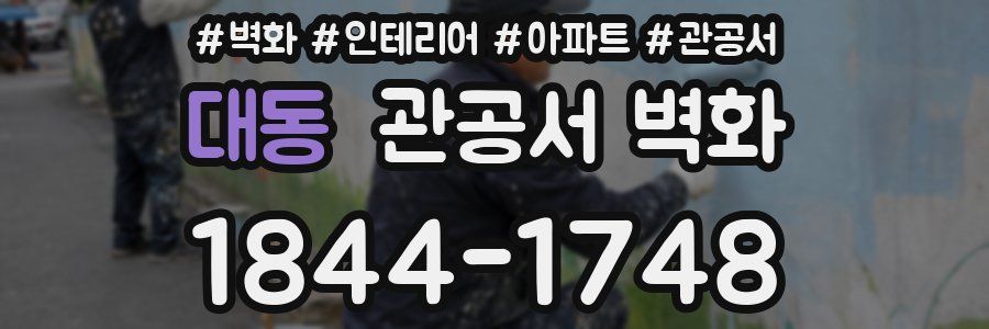 대동 관공서 벽화