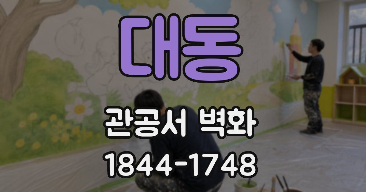 대동 관공서 벽화