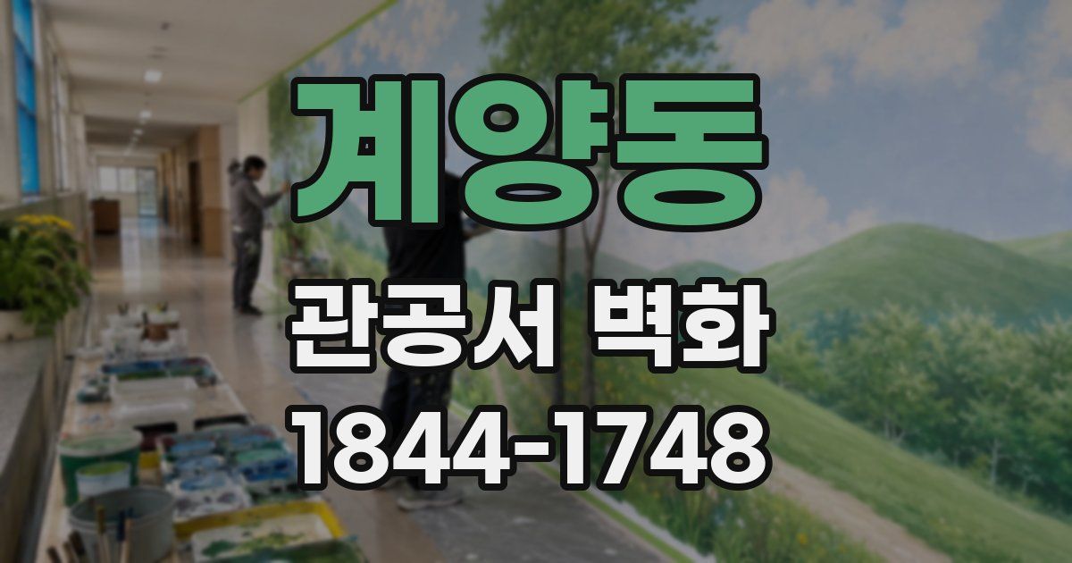계양동 관공서 벽화