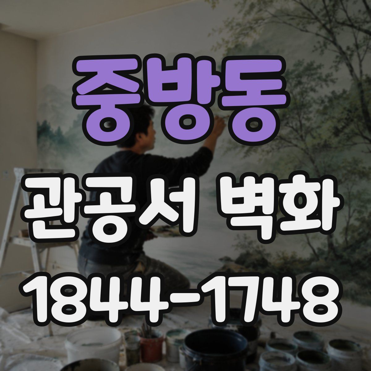 중방동 관공서 벽화