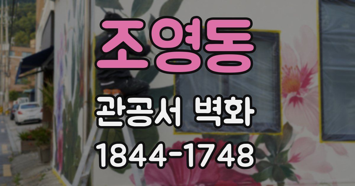 조영동 관공서 벽화