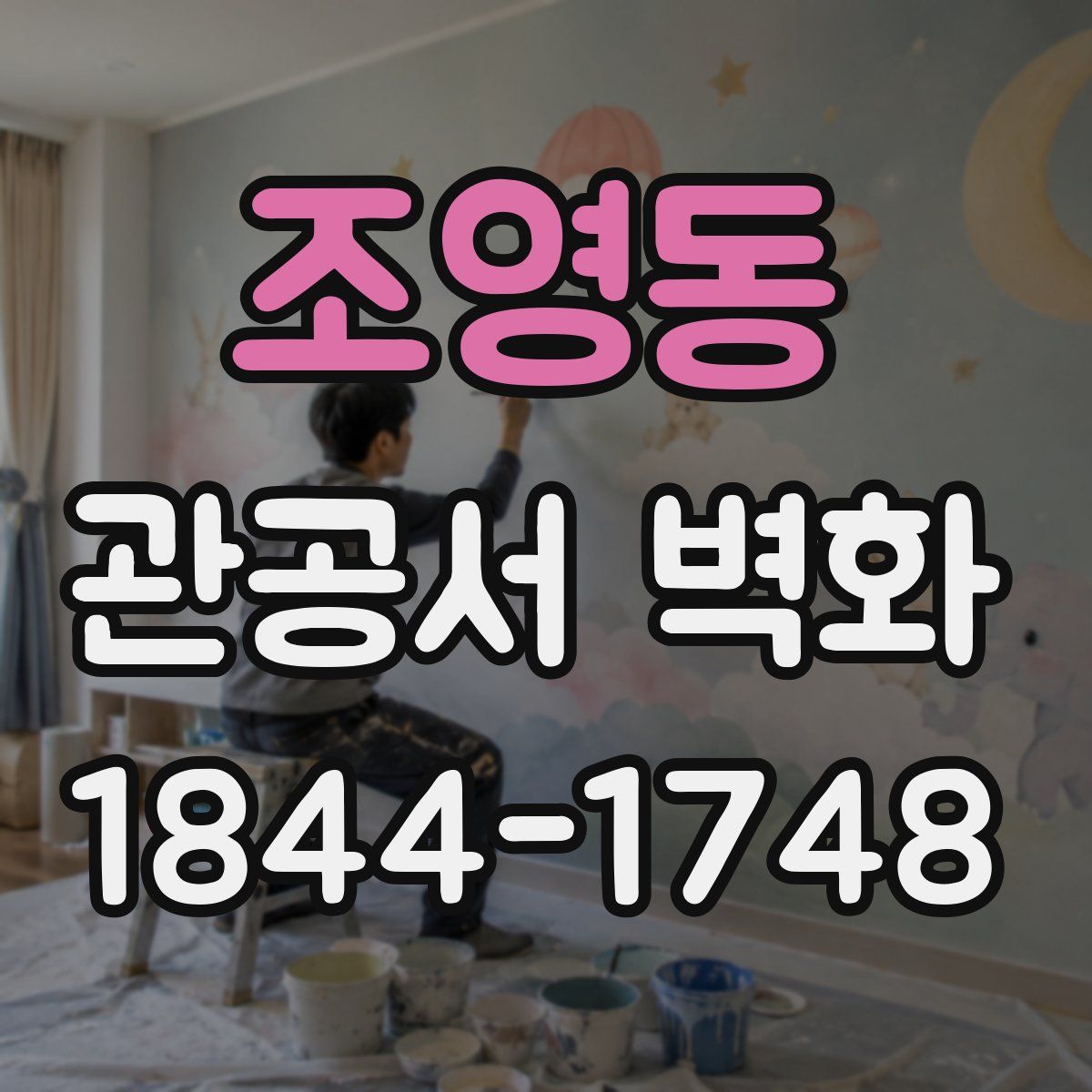조영동 관공서 벽화
