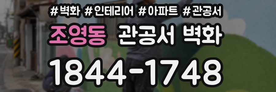 조영동 관공서 벽화