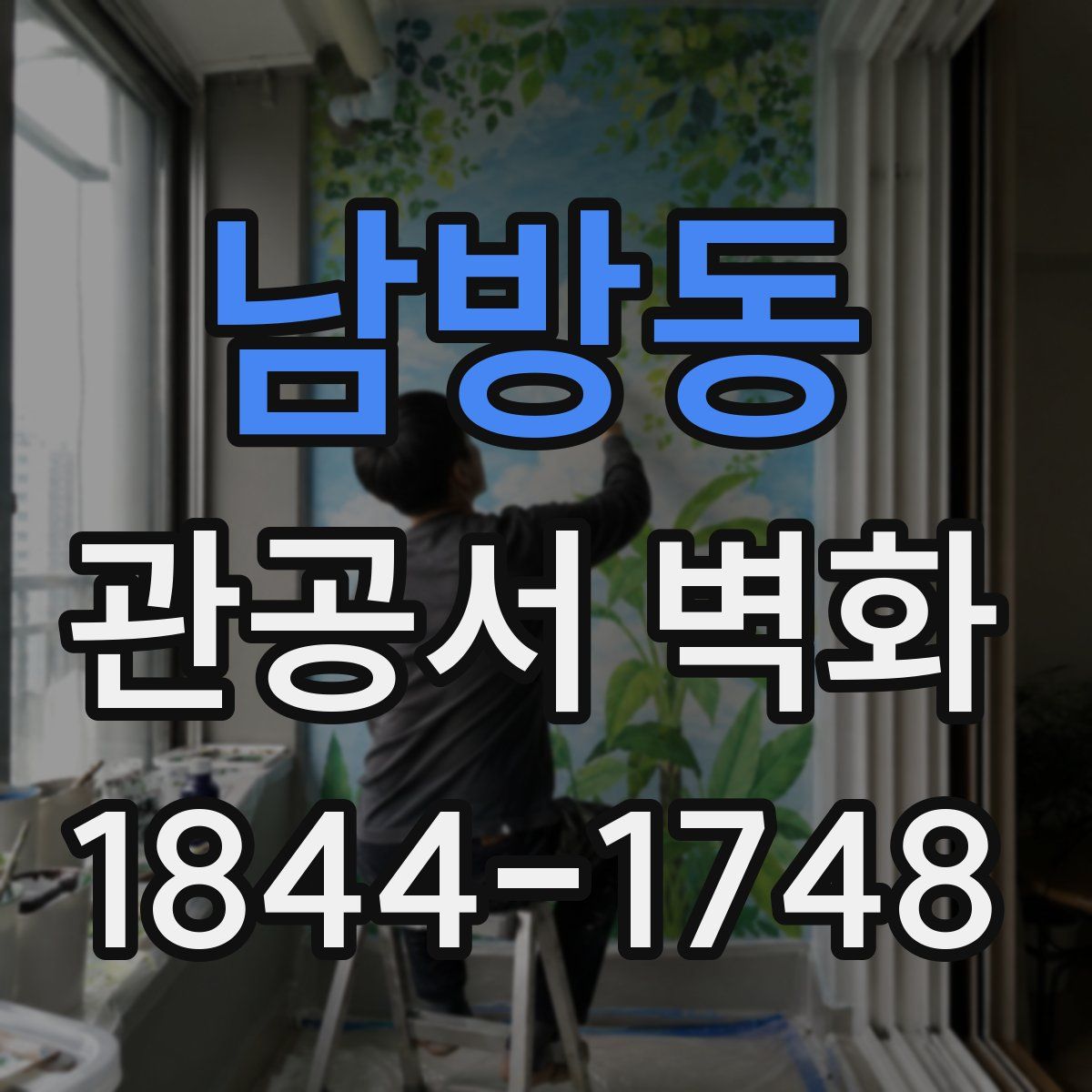남방동 관공서 벽화