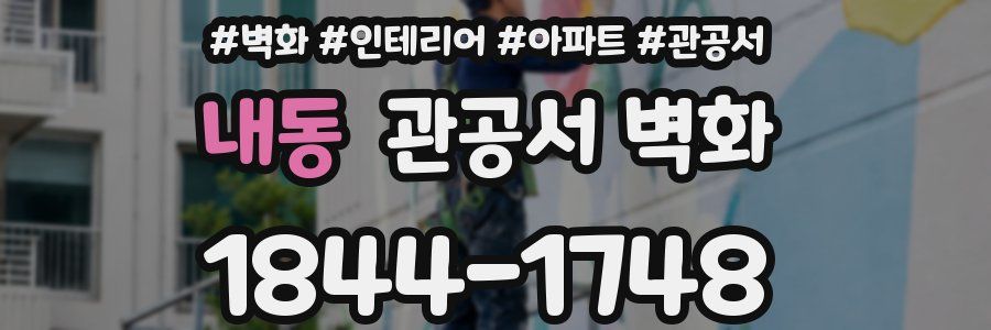 내동 관공서 벽화