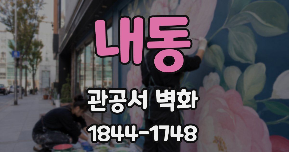 내동 관공서 벽화