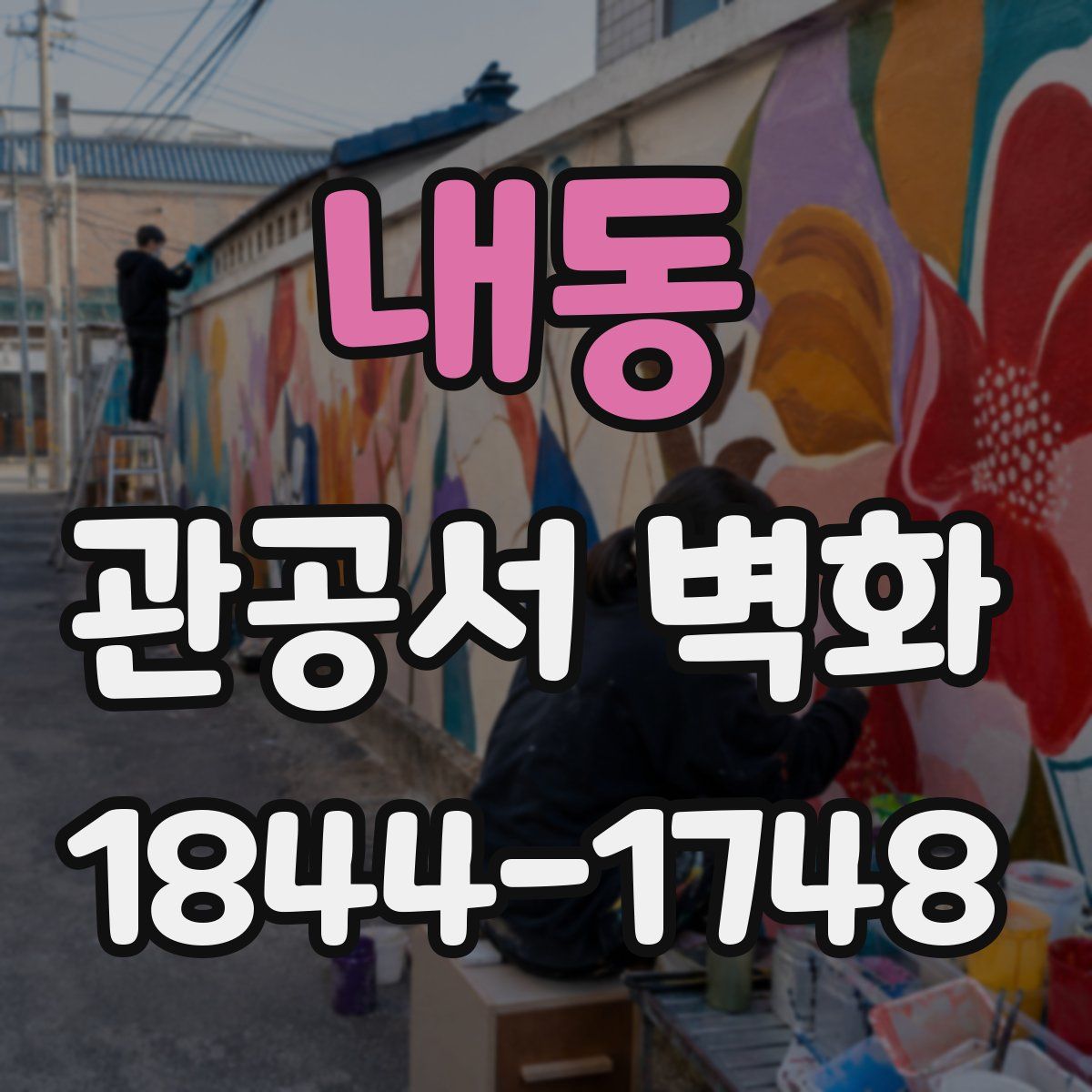 내동 관공서 벽화