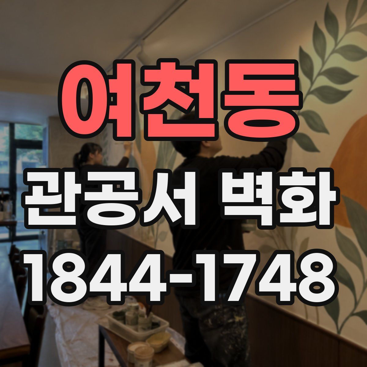 여천동 관공서 벽화