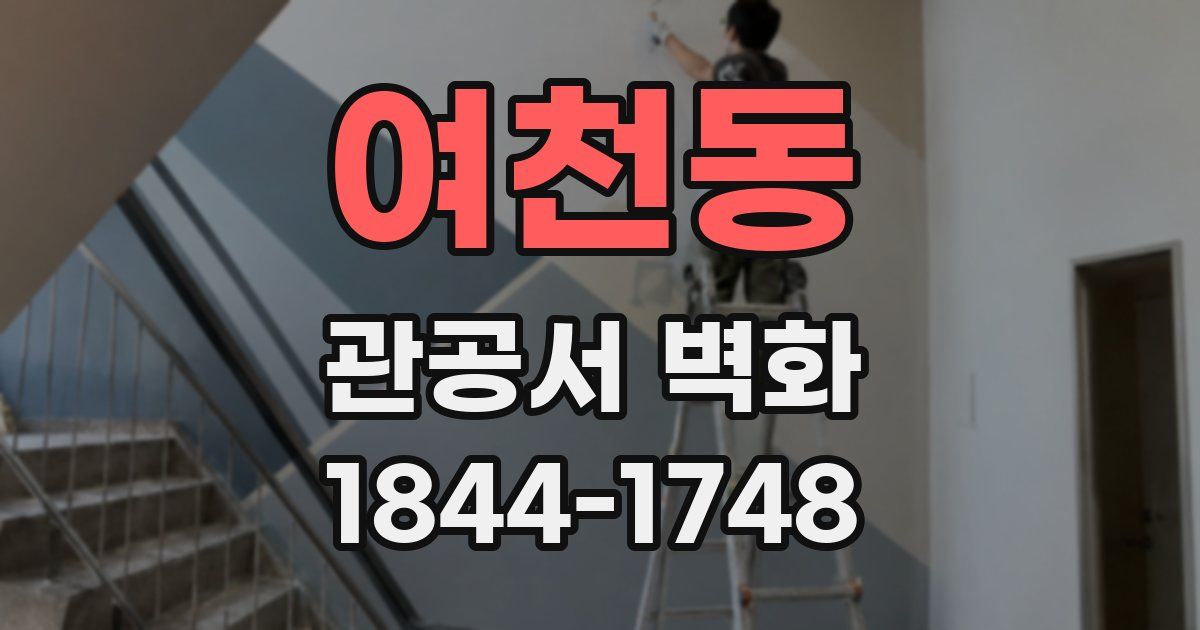 여천동 관공서 벽화