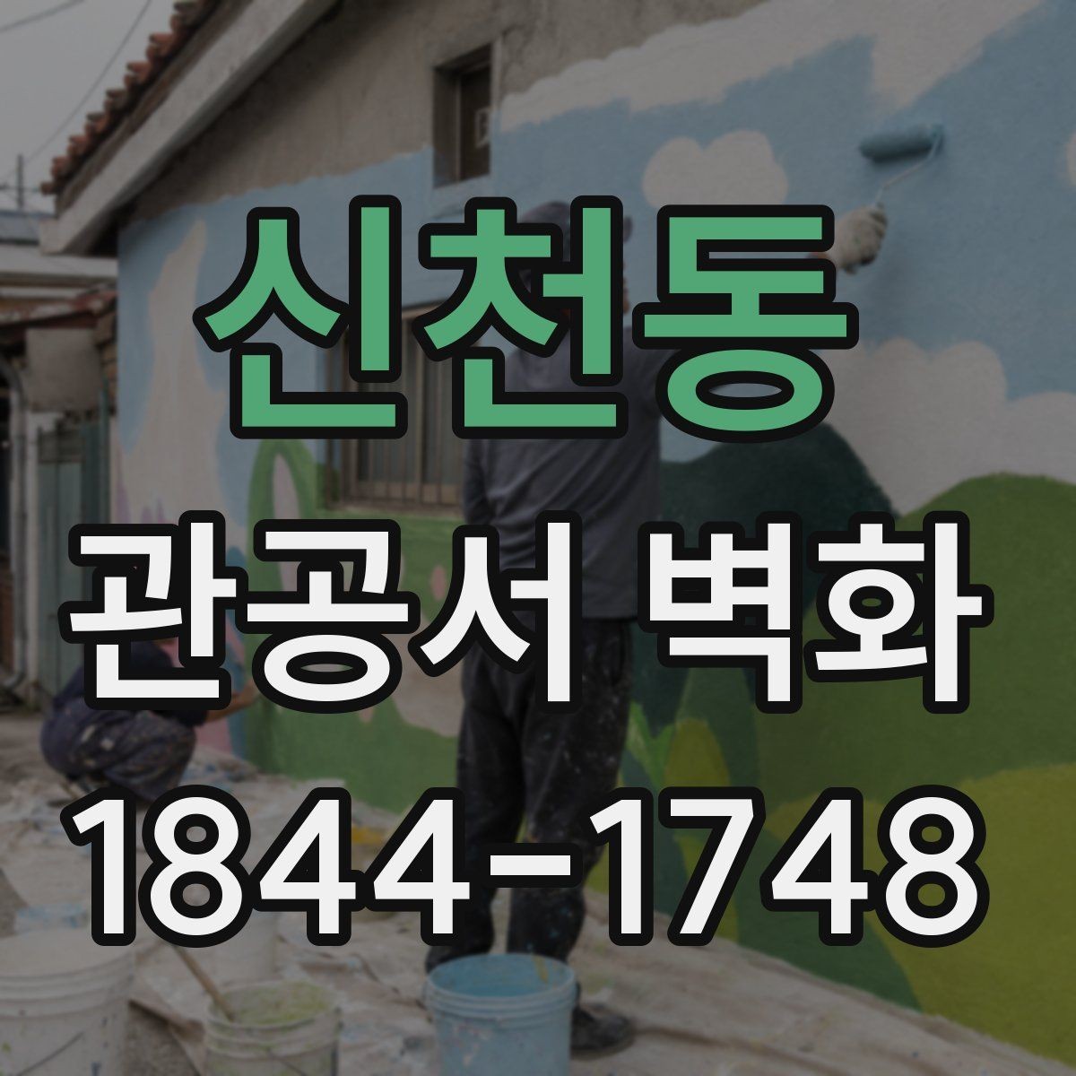 신천동 관공서 벽화 공공기관 업무 흐름을 해치지 않는 배치